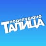 MAX-канал Подслушано ТАЛИЦА