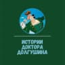 MAX-канал Истории Доктора Долгушина
