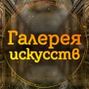 Канал Галерея искусств в MAX