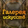 MAX-канал Галерея искусств
