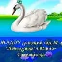 Канал МАДОУ 4 Детский сад " Лебедушка" в MAX