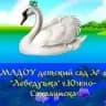 MAX-канал МАДОУ 4 Детский сад " Лебедушка"