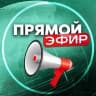 MAX-канал Прямой Эфир