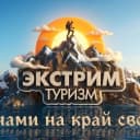 Канал Экстрим Туризм в MAX