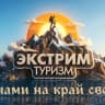 MAX-канал Экстрим Туризм