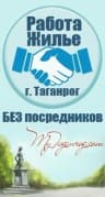 MAX-канал Жильё и работа в Таганроге