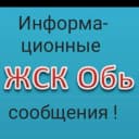 Канал ЖСК "Обь" т.8-991-376-45-89 Председатель Евгения Юрьевна в MAX