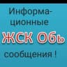 MAX-канал ЖСК "Обь" т.8-991-376-45-89 Председатель Евгения Юрьевна