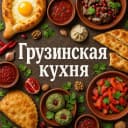 Канал ГРУЗИНСКАЯ КУХНЯ🥘 в MAX