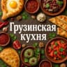 MAX-канал ГРУЗИНСКАЯ КУХНЯ🥘