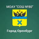 Канал МОАУ "СОШ № 80" г. Оренбурга в MAX