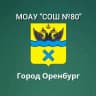 MAX-канал МОАУ "СОШ № 80" г. Оренбурга