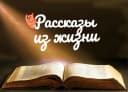 Канал Рассказы из жизни в MAX