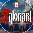 Канал Ансамбль народной песни и танца ЛЮБАВА в MAX