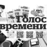 MAX-канал Газета "Голос времени"