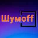 Канал Шумoff | Шумоизоляция в MAX