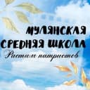 Канал МАОУ "Мулянская средняя школа" в MAX