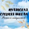 MAX-канал МАОУ "Мулянская средняя школа"