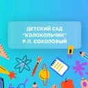 Канал МАДОУ «Детский сад «Колокольчик» р.п. Соколовый в MAX