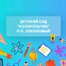 MAX-канал МАДОУ «Детский сад «Колокольчик» р.п. Соколовый