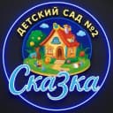 Канал ДОУ 2 СКАЗКА в MAX
