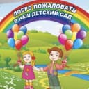 Канал МБДОУ детский сад №173 в MAX