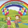 MAX-канал МБДОУ детский сад №173