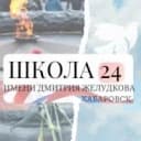 Канал Школа № 24 | Хабаровск в MAX
