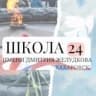 MAX-канал Школа № 24 | Хабаровск