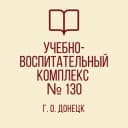 Канал ГБОУ "УВК № 130 г.о. Донецк" в MAX