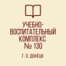 MAX-канал ГБОУ "УВК № 130 г.о. Донецк"