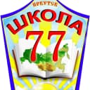 Канал МБОУ г. Иркутска СОШ №77 в MAX