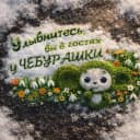 Канал МБДОУ "Косихинский детский сад √3, " Чебурашка" в MAX