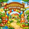 MAX-канал МКДОУ "Клевакинский детский сад"