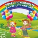 Канал БДОУ г. Омска "Центр развития ребенка-детский сад №65" в MAX