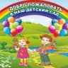 MAX-канал БДОУ г. Омска "Центр развития ребенка-детский сад №65"