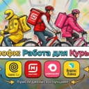 Канал Работа Курьером и Чаты: Вакансии Яндекс Еда Лавка Доставка | Самокат | Магнит | Купер | X5 Пятерочка Чижик | Подработка: Пеший Автокурьер Электро Сборщик | Сообщество и Новости в MAX