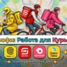 MAX-канал Работа Курьером и Чаты: Вакансии Яндекс Еда Лавка Доставка | Самокат | Магнит | Купер | X5 Пятерочка Чижик | Подработка: Пеший Автокурьер Электро Сборщик | Сообщество и Новости