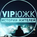 Канал VIP Южноуральск в MAX