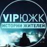 MAX-канал VIP Южноуральск
