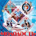Канал МБУ ДО СШОР «Молодость» в MAX