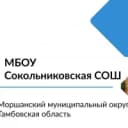 Канал МБОУ Сокольниковская СОШ в MAX