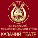 Канал Волгоградский казачий театр в MAX