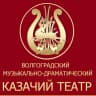 MAX-канал Волгоградский казачий театр