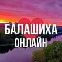 Канал БАЛАШИХА ОНЛАЙН в MAX