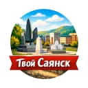 Канал Твой Саянск в MAX