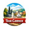 MAX-канал Твой Саянск