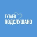 Канал ТУТАЕВ | ПОДСЛУШАНО в MAX