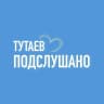 MAX-канал ТУТАЕВ | ПОДСЛУШАНО