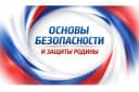 Канал Основы безопасности и защиты Родины.ОБЗР в MAX